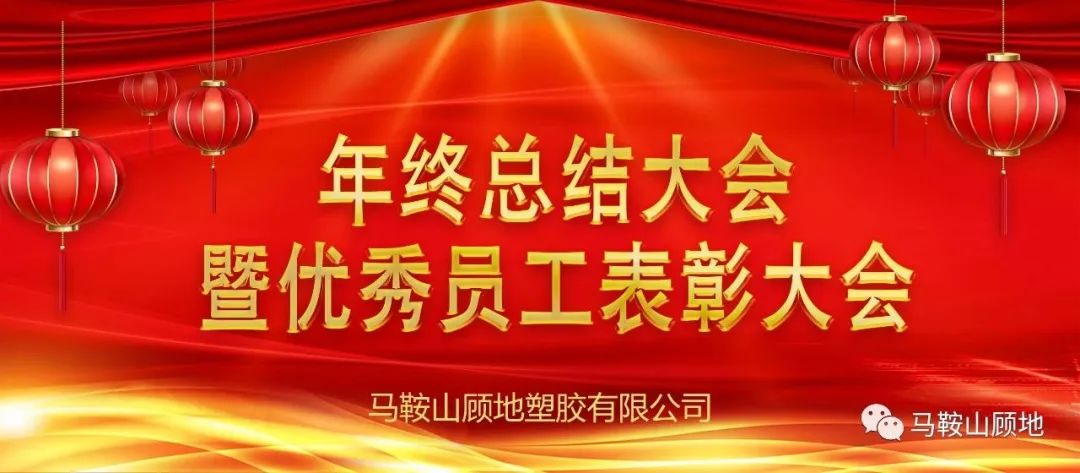 2022年終總結(jié)大會暨優(yōu)秀員工表彰大會圓滿召開